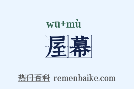 屋幕是什么意思的图片